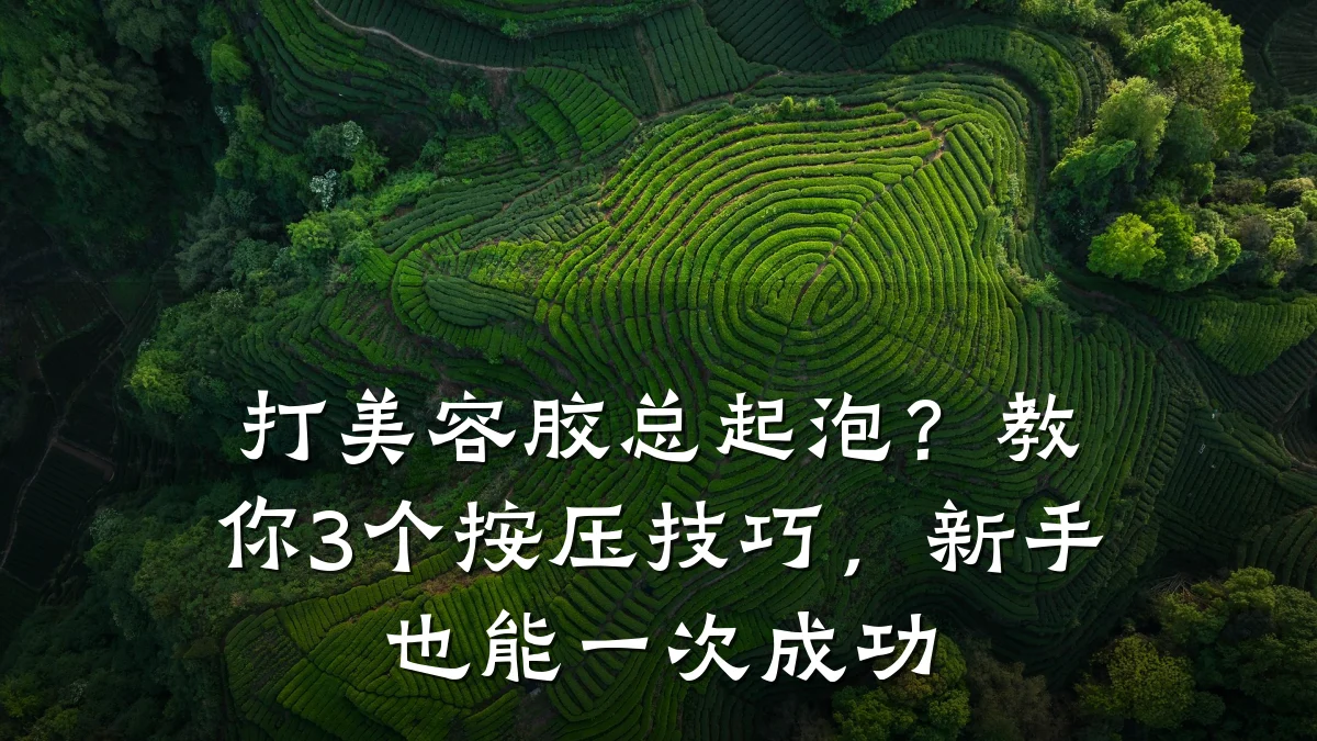 打美容胶总起泡?教你3个按压技巧,新手也能一次成功