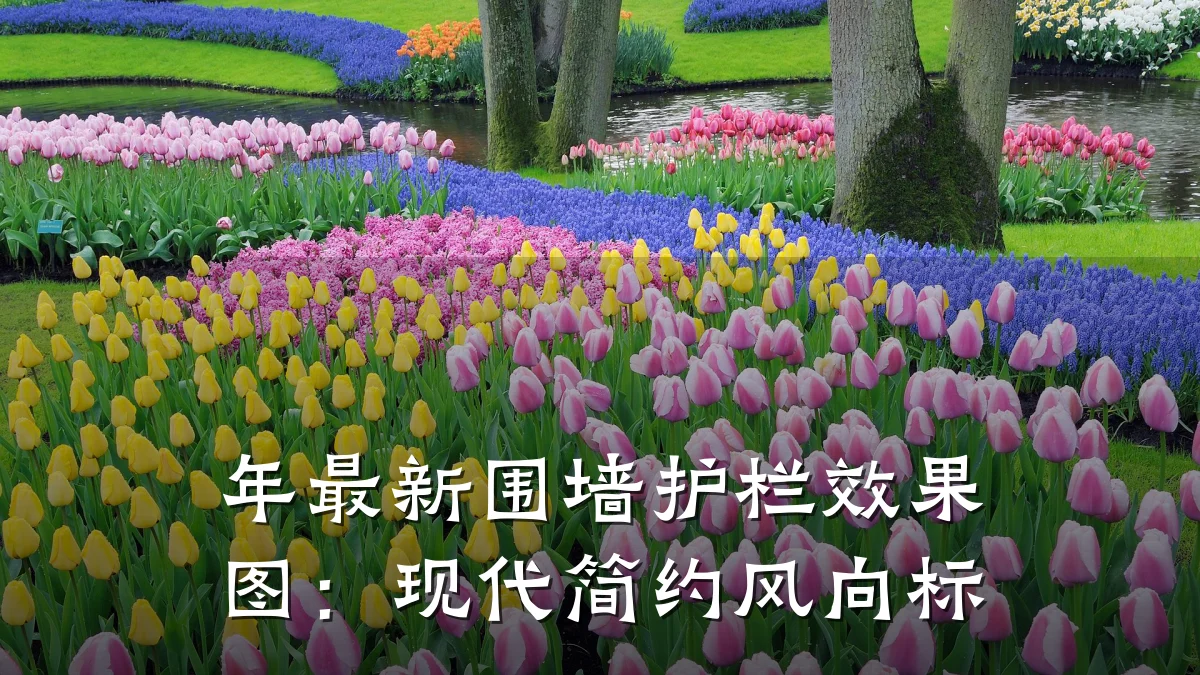 年最新围墙护栏效果图:现代简约风向标