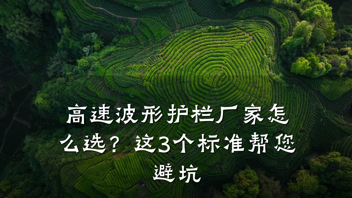 高速波形护栏厂家怎么选?这3个标准帮您避坑