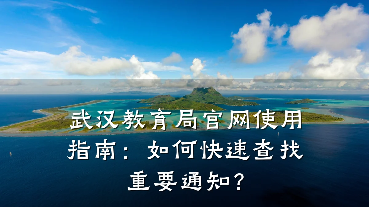 武汉教育局官网使用指南:如何快速查找重要通知?